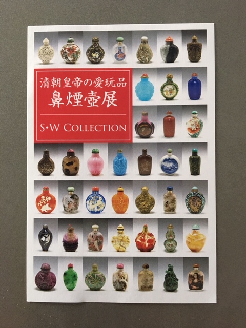 清朝皇帝の愛玩品鼻煙壺展　S・W Collection