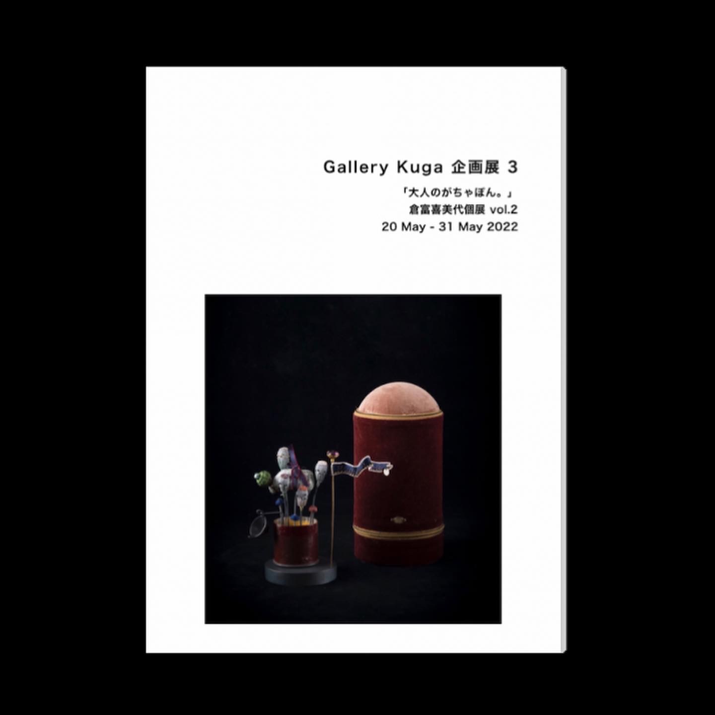 倉富喜美代個展Vol.2「大人のがちゃぽん。」図録発売のお知らせ